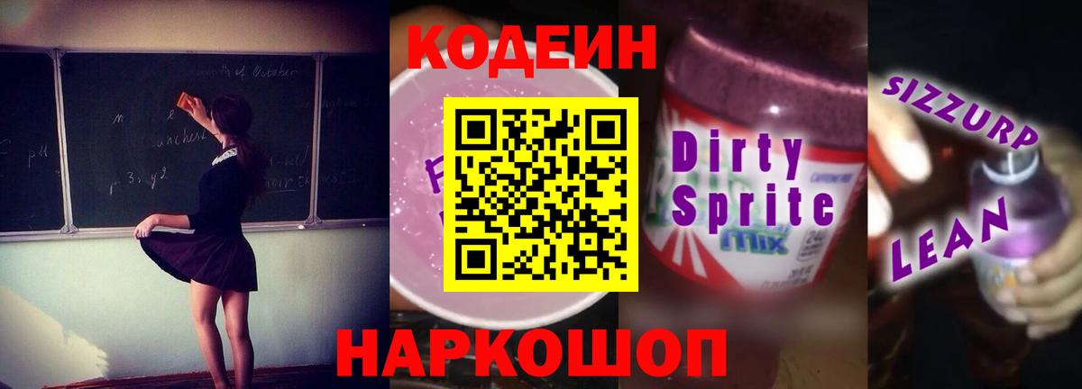 Кодеин Purple Drank  Codein Purple Drank  Вход с VPN  Благовещенск 